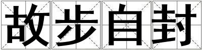 故步自封