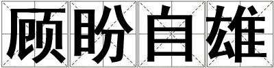 顾盼自雄