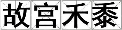 故宫禾黍