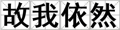 故我依然