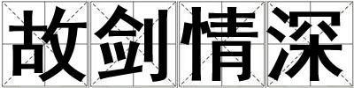 故剑情深