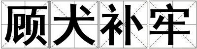 顾犬补牢