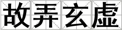故弄玄虚
