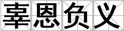 辜恩负义