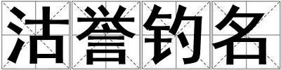 沽誉钓名