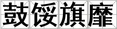鼓馁旗靡