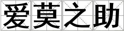 爱莫之助