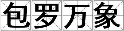 包罗万象