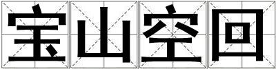 宝山空回