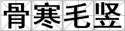 骨寒毛竖