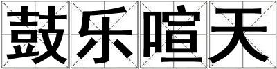 鼓乐喧天