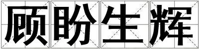 顾盼生辉