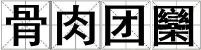 骨肉团圞