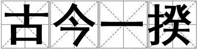 古今一揆