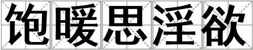 饱暖思淫欲
