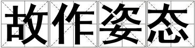 故作姿态