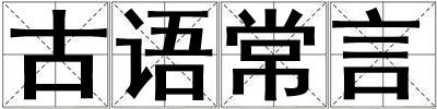 古语常言