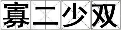 寡二少双