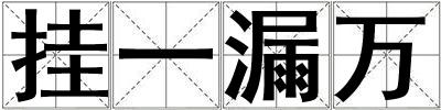 挂一漏万