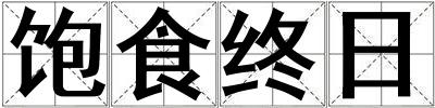 饱食终日