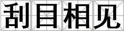 刮目相见
