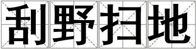 刮野扫地