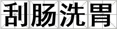 刮肠洗胃