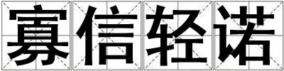 寡信轻诺