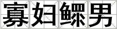 寡妇鳏男