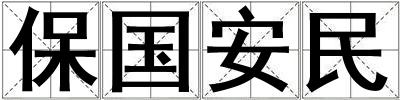 保国安民