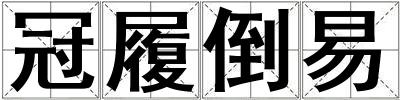 冠履倒易
