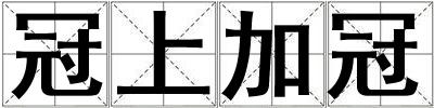 冠上加冠