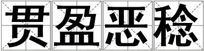 贯盈恶稔