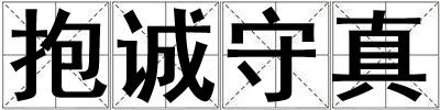 抱诚守真