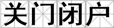 关门闭户
