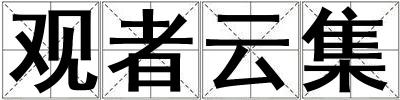 观者云集