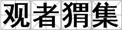 观者猬集