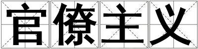 官僚主义