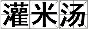 灌米汤