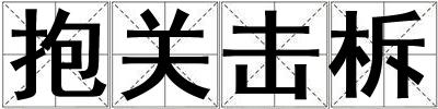 抱关击柝