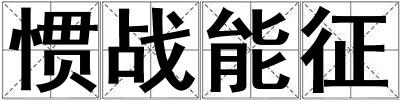 惯战能征