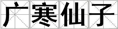 广寒仙子