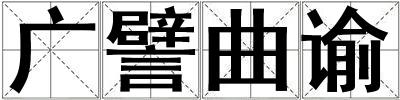 广譬曲谕
