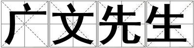 广文先生