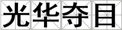 光华夺目