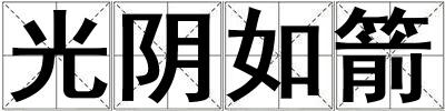 光阴如箭