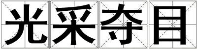 光采夺目