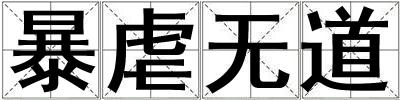 暴虐无道