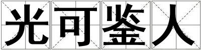 光可鉴人