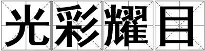 光彩耀目